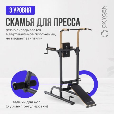 Турник 3 в 1 Со Скамьей OXYGEN FITNESS LOGAN