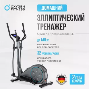 Эллиптический тренажер OXYGEN FITNESS CASCADE EL