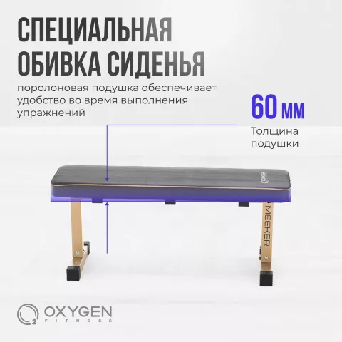Силовая скамья прямая домашняя OXYGEN FITNESS MEEKER