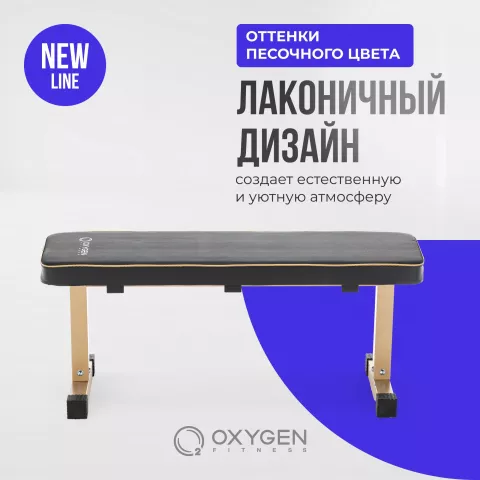 Силовая скамья прямая домашняя OXYGEN FITNESS MEEKER