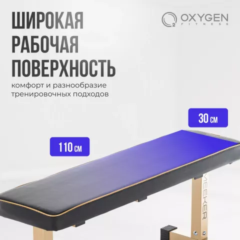 Силовая скамья прямая домашняя OXYGEN FITNESS MEEKER