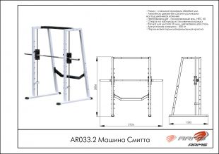 Машина Смитта AR033.2