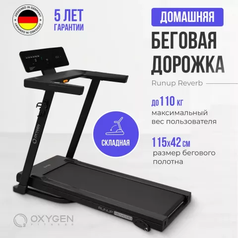 Беговая дорожка домашняя OXYGEN FITNESS RunUp REVERB