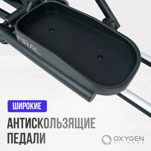 Эллиптический тренажер OXYGEN FITNESS FIRAL